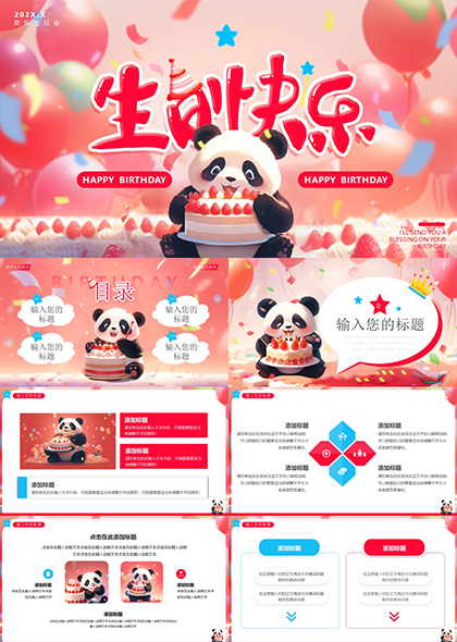 红色梦幻熊猫生日快乐主题PPT模板