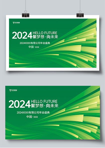 聚梦想向未来2024公司年会绿色背景展板