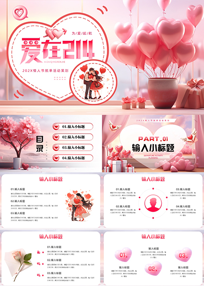 粉色浪漫气球情人节活动策划PPT模板