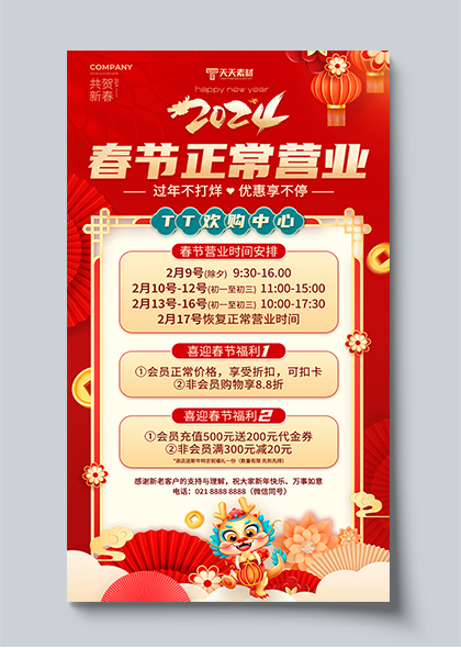 春节营业时间安排通知海报新年营销海报