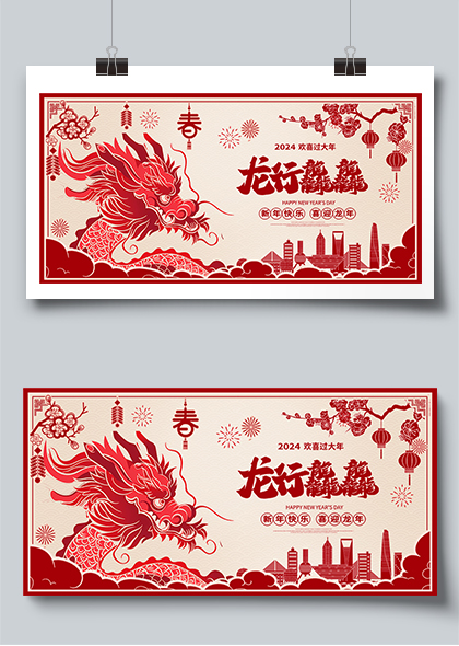 红色剪纸风龙行龘龘2024新年新春展板设计