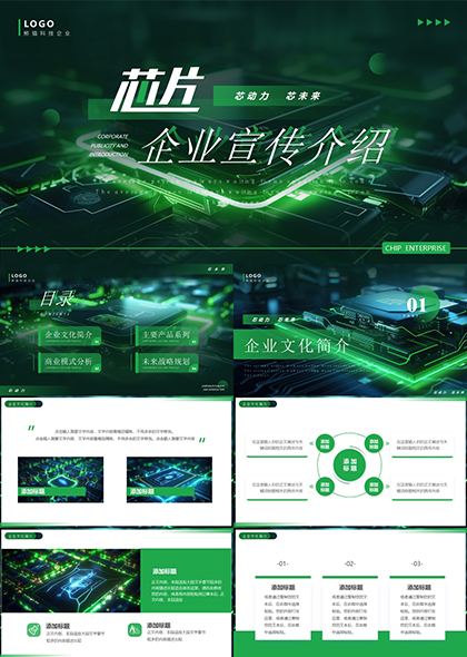 绿色芯片企业宣传介绍PPT模板