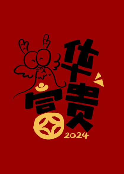 龙华富贵2024贺岁艺术字龙年春节字体插画