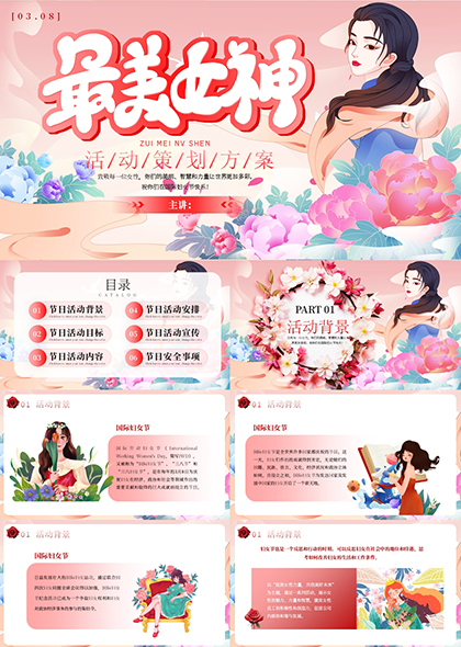 粉红温馨最美女神节日策划活动PPT模板