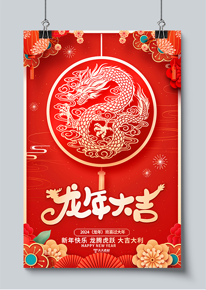 2024龙年大吉新年新春红色剪纸海报设计