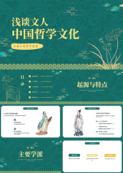 古典绿纹中国哲学文化发展PPT模板