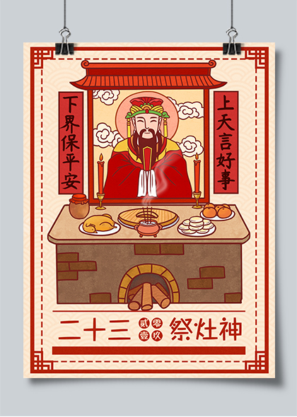 腊月二十三祭灶王春节传统习俗插画海报