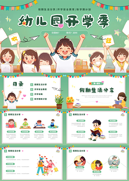 绿色开心儿童开学假期生活分享PPT模板