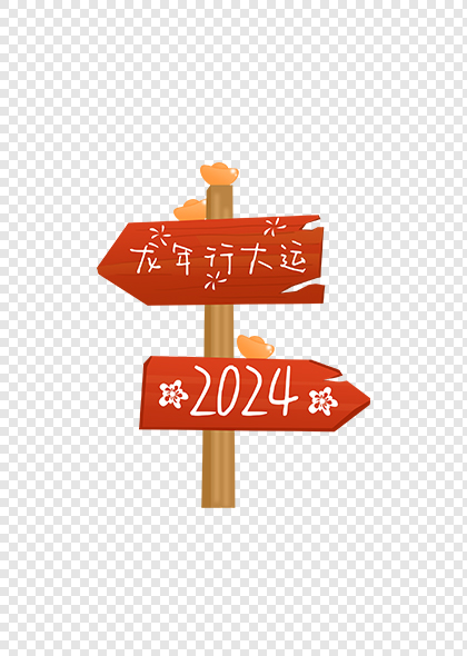 龙行大运2024龙年年货大街指路牌