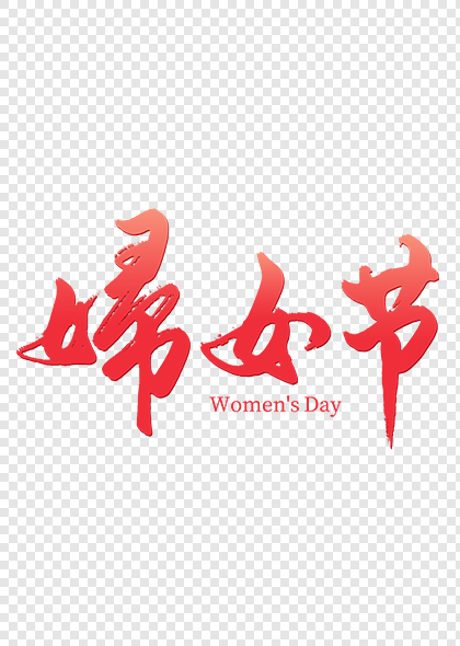 妇女节免抠毛笔艺术字设计