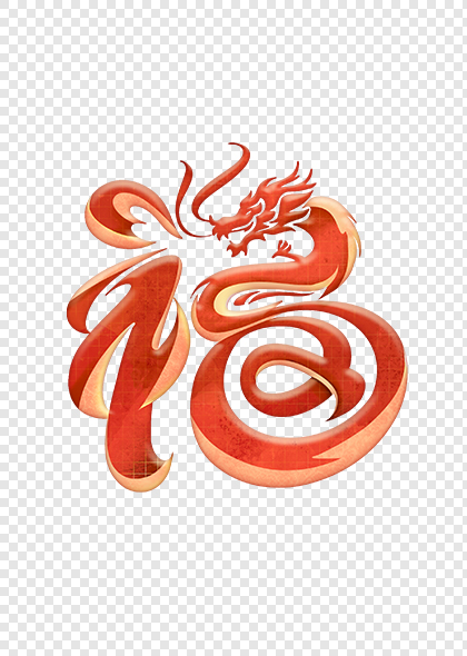 创意中国龙造型福字艺术字龙年福字设计
