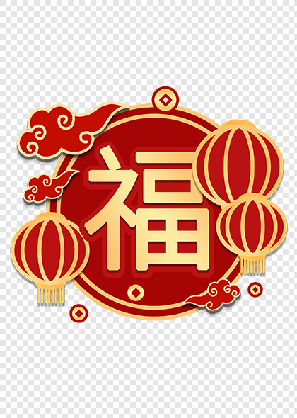 春节福字灯笼元素中国风福字艺术字素材