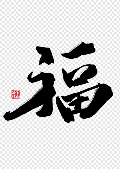 福字毛笔艺术字福字字体设计