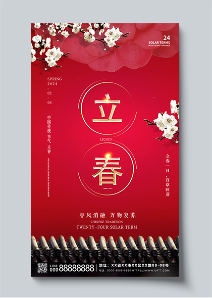 立春节气红色中国风海报设计