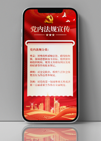 党内法规宣传党建政务宣传手机海报