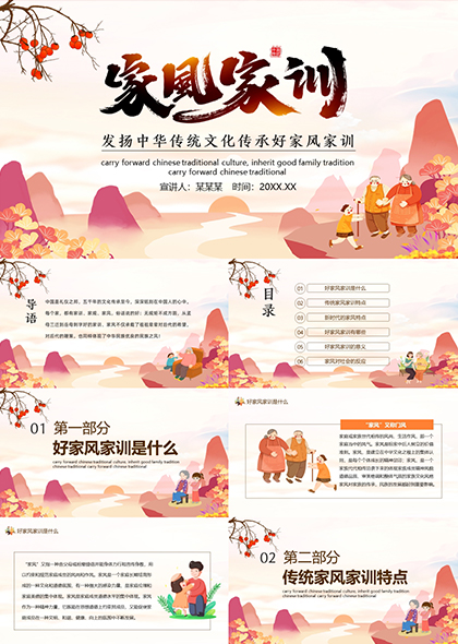 红橙中国风家风家训传统文化发扬PPT模板