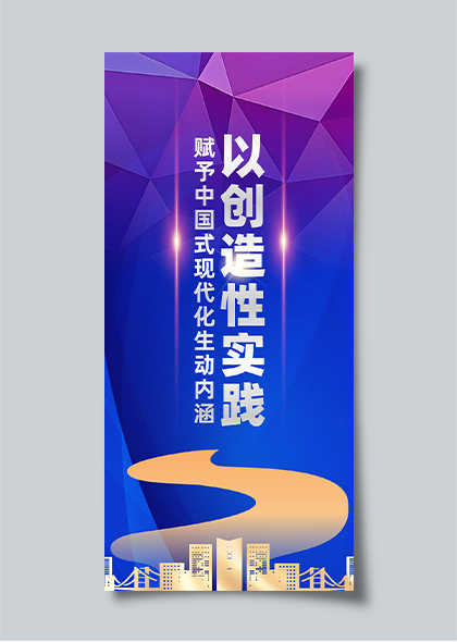 中国式现代化宣传蓝色海报矢量模板