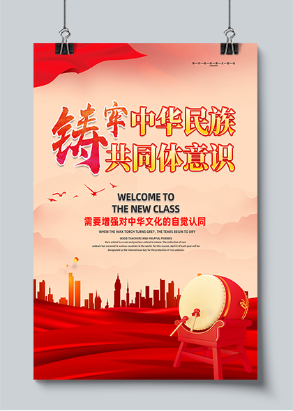 铸牢中华民族共同体意识民族团结宣传海报模板