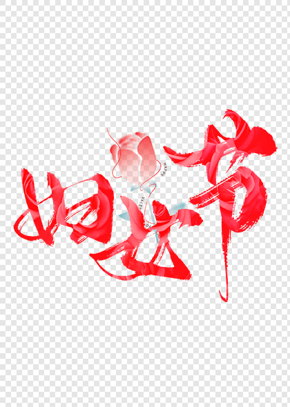 妇女节红色浪漫毛笔艺术字设计