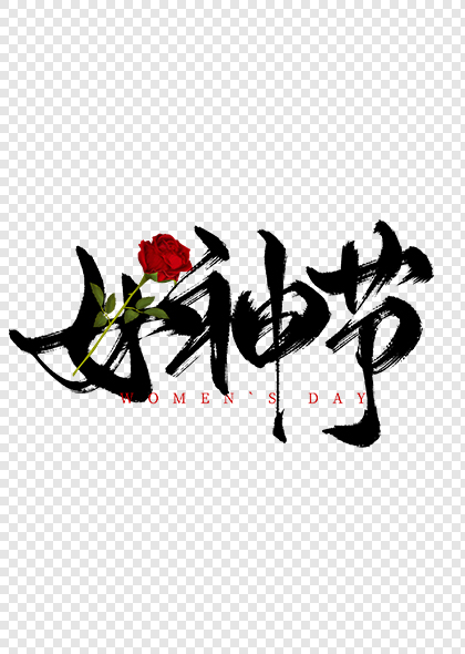 中国风女神节毛笔艺术字字体设计