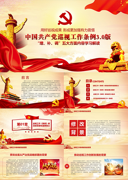 中国共产党巡视工作条例新版3.0版学习解读PPT模板