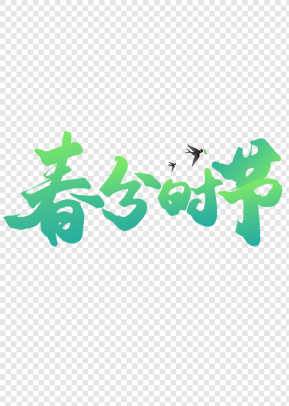 春分时节中国风节气标题字体设计