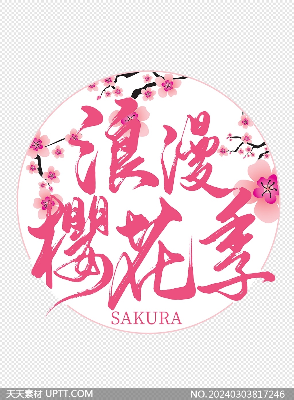 浪漫樱花季粉色圆形扇面毛笔艺术字设计