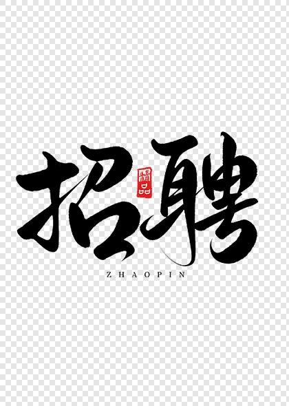 中国风“招聘”艺术字“招聘”PS字体设计