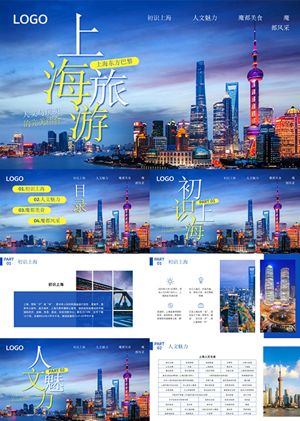 蓝色上海旅游人文美食文化PPT模板
