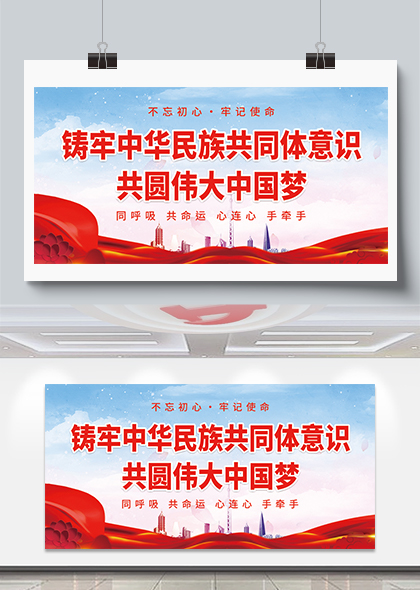 铸牢中华民族共同体意识共圆中国梦党建宣传展板