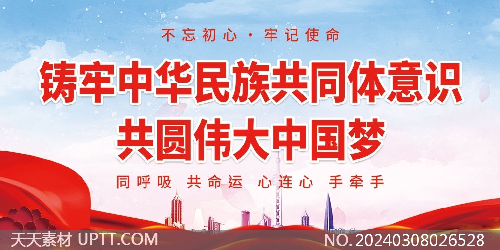 铸牢中华民族共同体意识共圆中国梦党建宣传展板