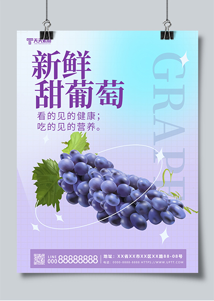 新鲜甜葡萄水果超市紫色生鲜海报设计