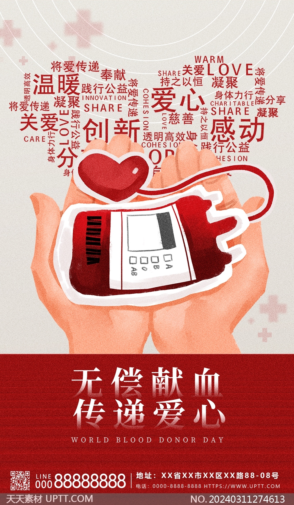 无偿献血传递爱心红色大气公益海报设计