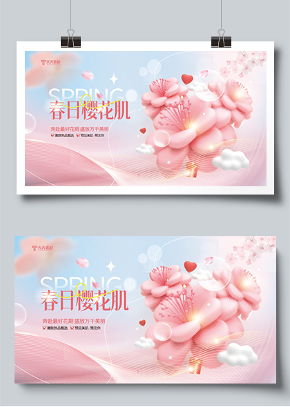 春季焕新颜樱花肌美容护肤行业粉色展板素材