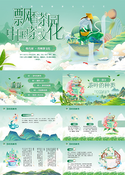 绿色中国风茶叶文化宣传PPT模板