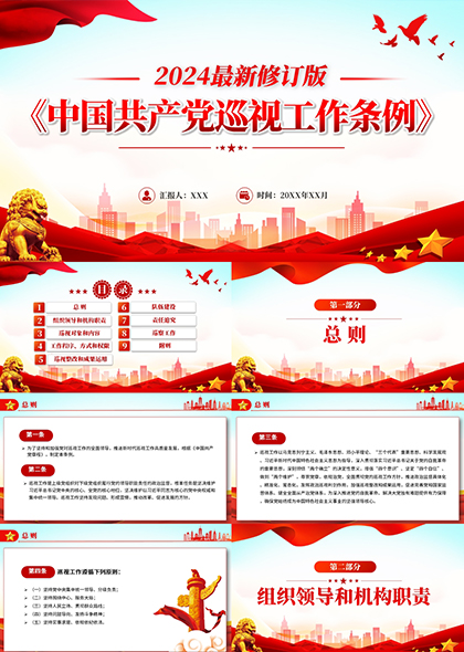 2024最新中国共产党巡视工作条例PPT模板