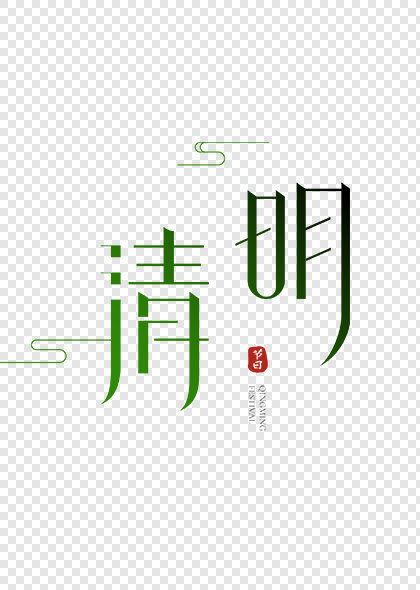 传统清明节清明二字绿色纤细艺术字设计矢量素材