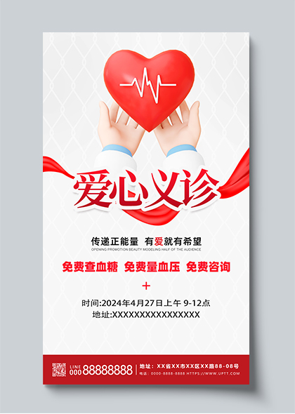 爱心义诊社区志愿者服务活动海报设计
