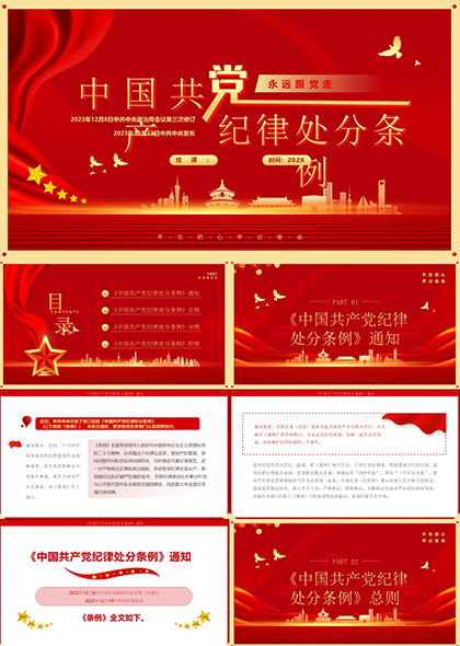 中国共产党纪律处分条例全文学习PPT模板