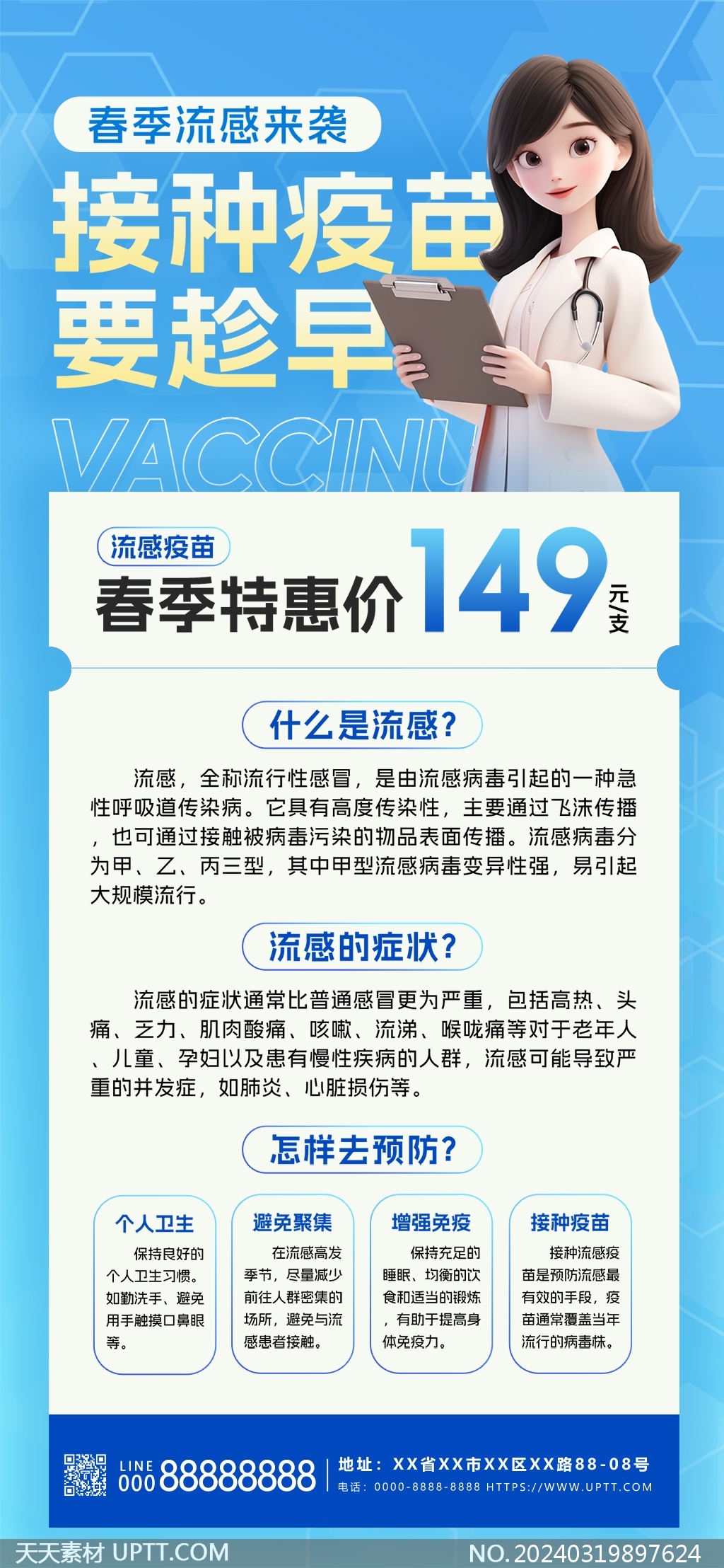 流感疫苗接种宣传蓝色文案海报