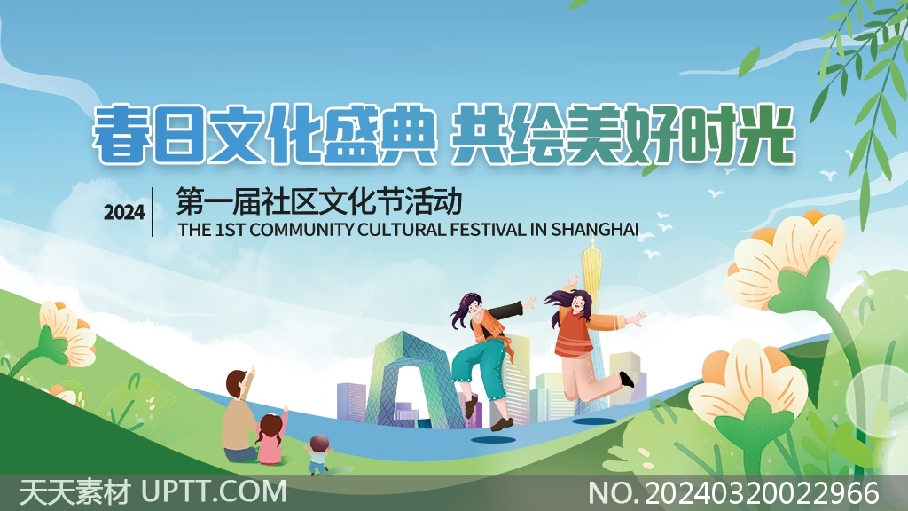 春季社区文化节活动宣传绿色展板