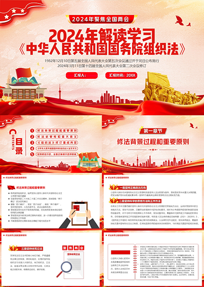 2024解读学习中华人民共和国国务院组织法PPT模板
