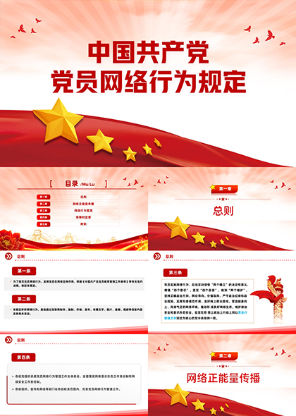 中国共产党党员网络行为规定PPT模板