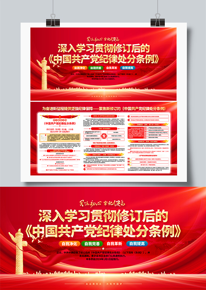 深入学习新修订中国共产党纪律处分条例党建宣传展板