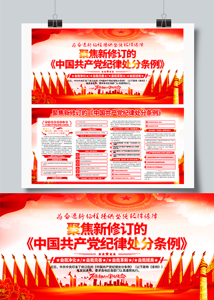 聚焦新修订中国共产党纪律处分条例党建宣传栏模板
