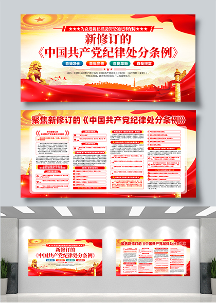 新修订的中国共产党纪律处分条例宣传栏模板
