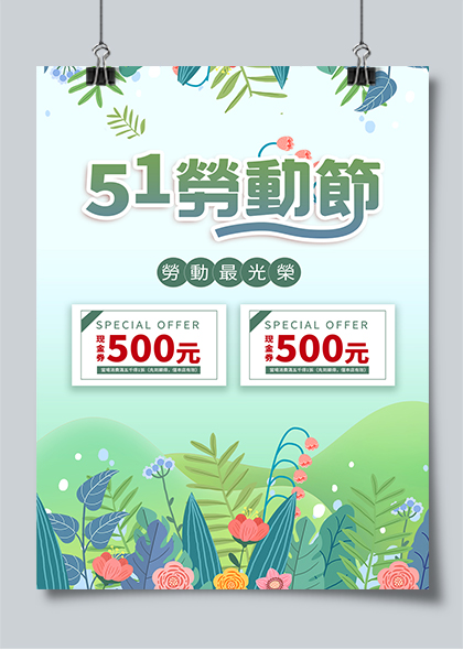 51劳动节优惠券促销活动绿色时尚海报