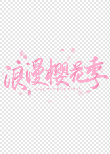 浪漫樱花季粉色毛笔艺术字设计