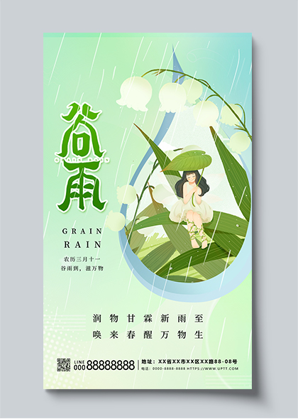谷雨节气绿色插画海报设计模板