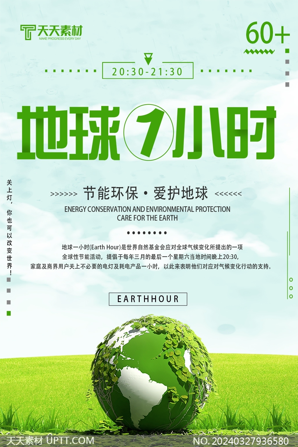 地球一小时熄灯一小时绿色环保海报